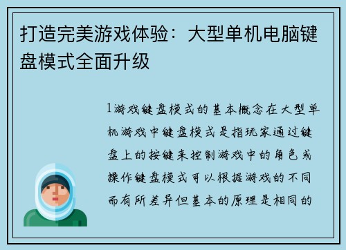 打造完美游戏体验：大型单机电脑键盘模式全面升级