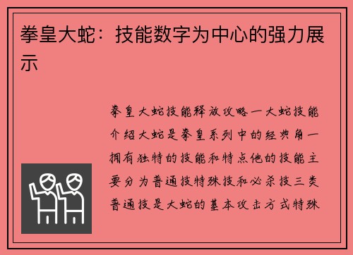 拳皇大蛇：技能数字为中心的强力展示