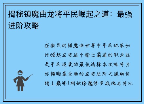 揭秘镇魔曲龙将平民崛起之道：最强进阶攻略