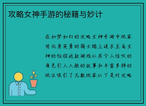 攻略女神手游的秘籍与妙计