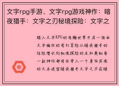 文字rpg手游、文字rpg游戏神作：暗夜猎手：文字之刃秘境探险：文字之钥星尘之城：文字之歌异世传奇：文字之章时空之门：文字之谜