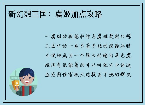 新幻想三国：虞姬加点攻略