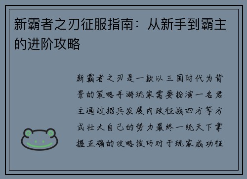 新霸者之刃征服指南：从新手到霸主的进阶攻略