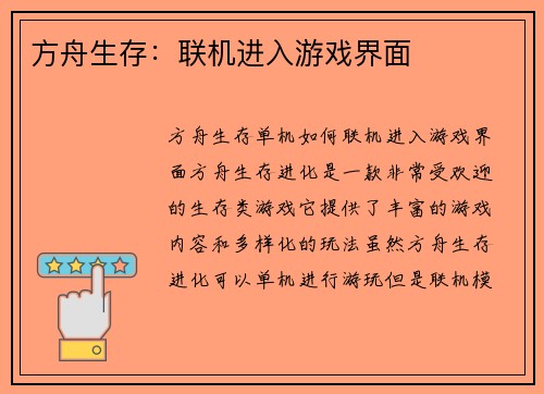 方舟生存：联机进入游戏界面