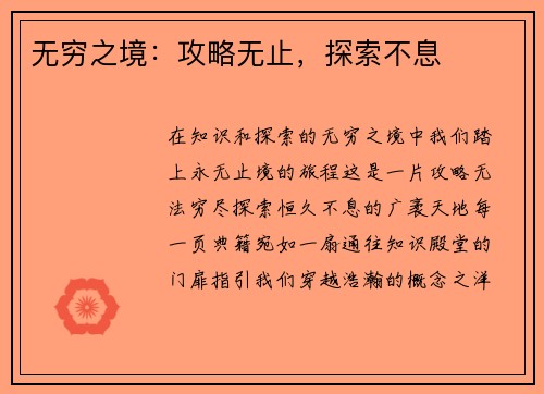 无穷之境：攻略无止，探索不息