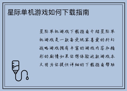 星际单机游戏如何下载指南