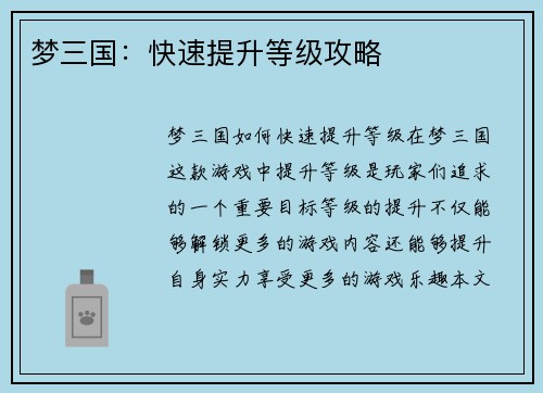 梦三国：快速提升等级攻略
