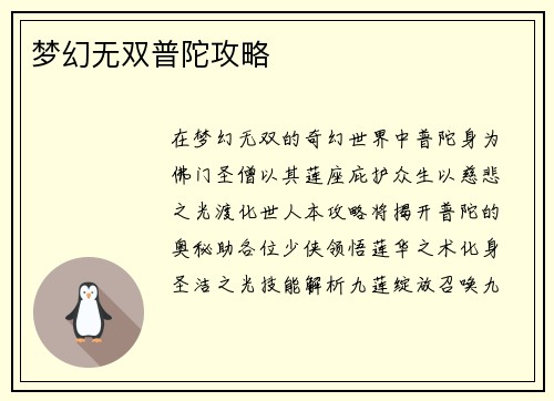 梦幻无双普陀攻略