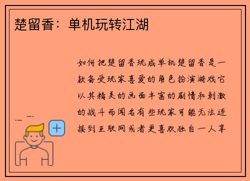 楚留香：单机玩转江湖