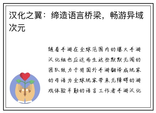 汉化之翼：缔造语言桥梁，畅游异域次元