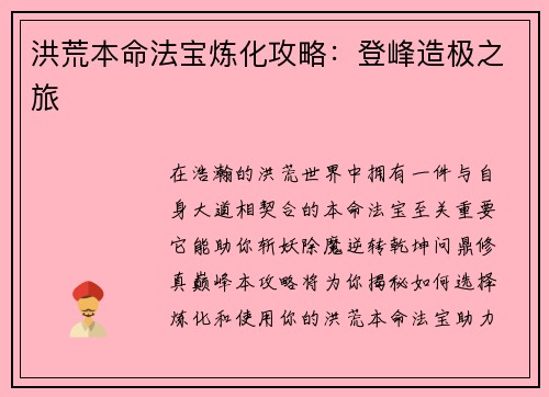 洪荒本命法宝炼化攻略：登峰造极之旅