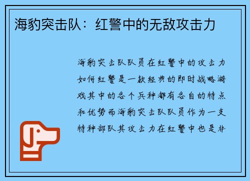 海豹突击队：红警中的无敌攻击力