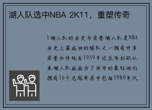 湖人队选中NBA 2K11，重塑传奇