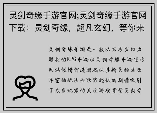 灵剑奇缘手游官网;灵剑奇缘手游官网下载：灵剑奇缘，超凡玄幻，等你来战