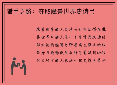 猎手之路：夺取魔兽世界史诗弓