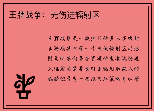 王牌战争：无伤进辐射区