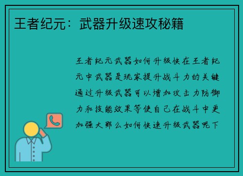 王者纪元：武器升级速攻秘籍