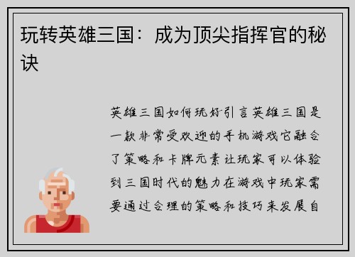 玩转英雄三国：成为顶尖指挥官的秘诀