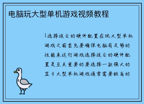电脑玩大型单机游戏视频教程