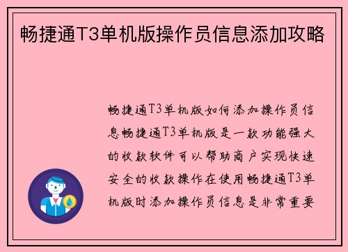 畅捷通T3单机版操作员信息添加攻略