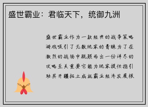 盛世霸业：君临天下，统御九洲