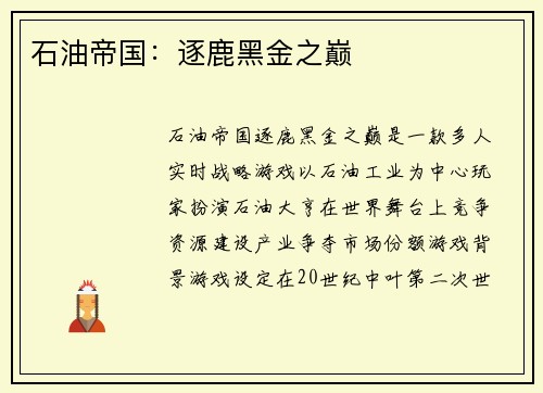 石油帝国：逐鹿黑金之巅