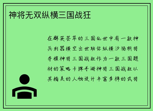 神将无双纵横三国战狂