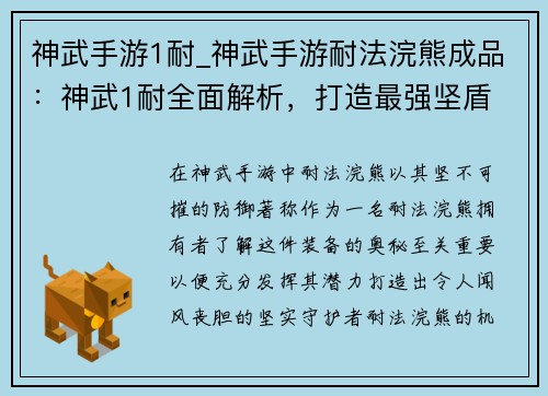 神武手游1耐_神武手游耐法浣熊成品：神武1耐全面解析，打造最强坚盾