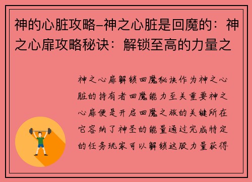 神的心脏攻略-神之心脏是回魔的：神之心扉攻略秘诀：解锁至高的力量之钥