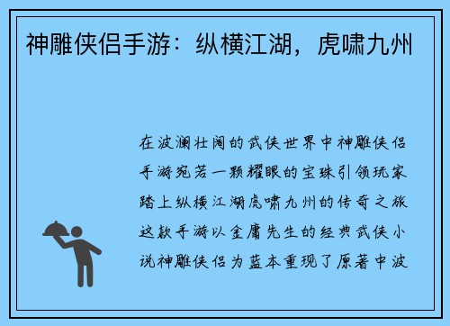 神雕侠侣手游：纵横江湖，虎啸九州
