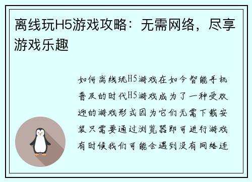 离线玩H5游戏攻略：无需网络，尽享游戏乐趣
