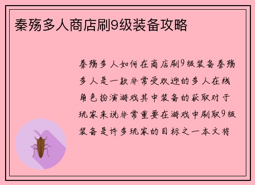 秦殇多人商店刷9级装备攻略