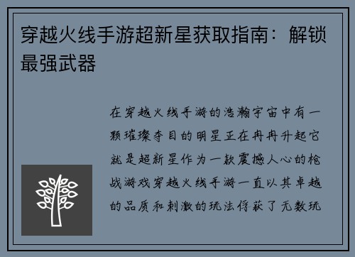 穿越火线手游超新星获取指南：解锁最强武器
