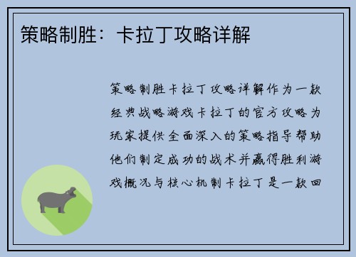 策略制胜：卡拉丁攻略详解