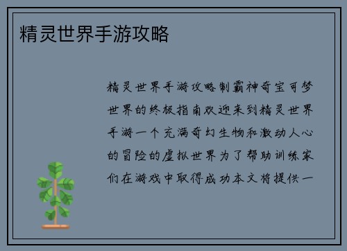 精灵世界手游攻略
