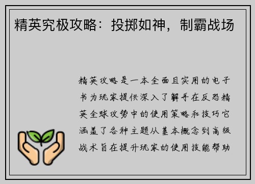 精英究极攻略：投掷如神，制霸战场