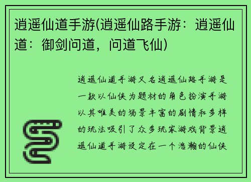 逍遥仙道手游(逍遥仙路手游：逍遥仙道：御剑问道，问道飞仙)