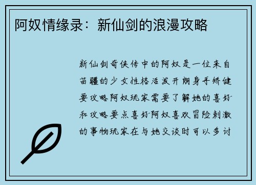 阿奴情缘录：新仙剑的浪漫攻略